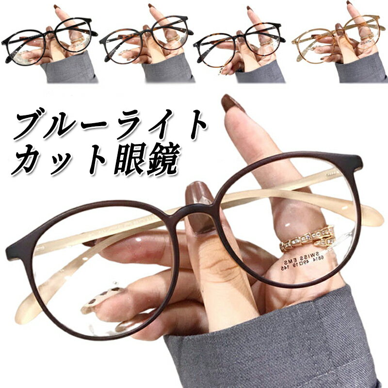 ブルーライトカットメガネ ブルーライトカット 眼鏡 めがね メガネ PC眼鏡 pcメガネ ボストン型 大人 ..