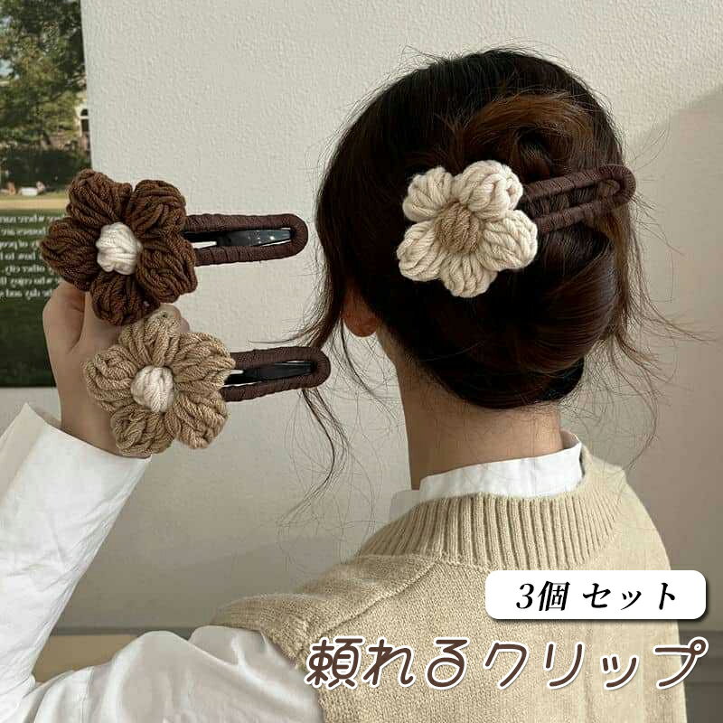 乐天商城 - 【 3個セット】ヘアクリップ 花 バンスクリップ シンプル ヘアアクセサリー 髪留め クリップ バンスクリップ ヘアアクセサリー 可愛い 韓国風 髪留め 髪飾り ドレスアップ ヘアスタイル レディース まとめ髪 ヘアアレンジ シンプル シック 大人 おしゃれ しっかり挟める