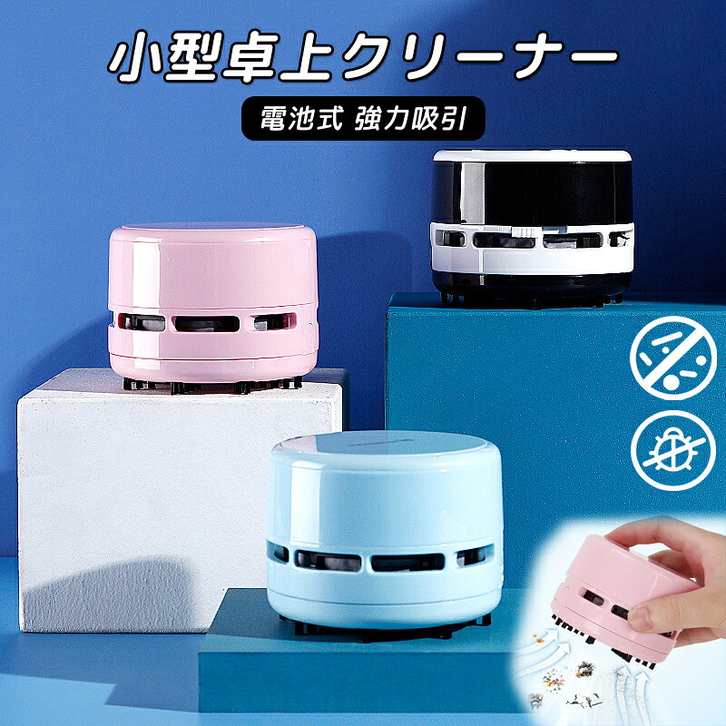 乐天商城 - 卓上クリーナー 電池式 ポケット クリーナー そうじ機 キーボード掃除機 事務用品 文房具 ハンディクリーナー 卓上 コンパクト 乾電池 かわいい 消しゴム ホコリ 食べかす オフィス 家 学校 こども 座布団 小型掃除機 ミニクリーナー 事務用品 文房具 単三電池 2個