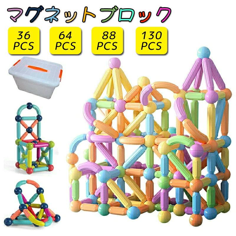 マグネットブロック モンテッソーリ 知育 玩具 3歳 4歳 5歳 6歳 男の子 女の子 磁石 おもちゃ 磁気 ブロック 積み木 積木 つみき 知育玩具 色彩 図形 想像力と創造力を育てる 贈り物 収納ケース付き 室内遊び 保育園 出産祝い 誕生日 クリスマス プレゼント