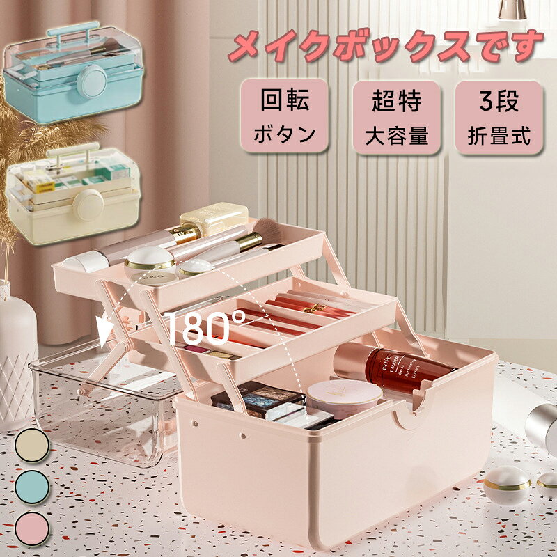 メイクボックス コスメボックス 3段 折りたたみ 持ち手 仕切り付き 多機能 収納ケース メイク収納 コスメ 美容 化粧品 小物入れ 大容量 卓上 持ち運び 使いやすい おしゃれ メイク道具 旅行 小物入れ 収納 ホワイト ピンク ブルー 送料無料