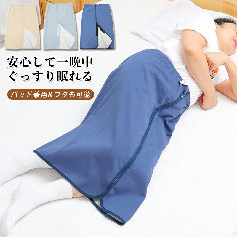 防水巻きスカート 大人 尿漏れ防止 寝る時用 360°履く防水シーツ 3WAY 介護ズボン 丸洗い可能 介護用 ..