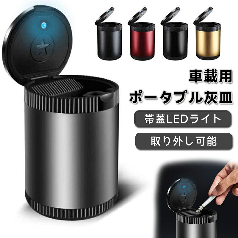 樂天商城 - 車用 灰皿 ワンプッシュ LED付 ワンタッチ消火 臭い漏れ防止 灰捨て簡単密閉性あり 滑り止 ワンタッチ開閉 臭い漏れ防止 ふた付き 取り外し可能 カー用品 卓上 屋外