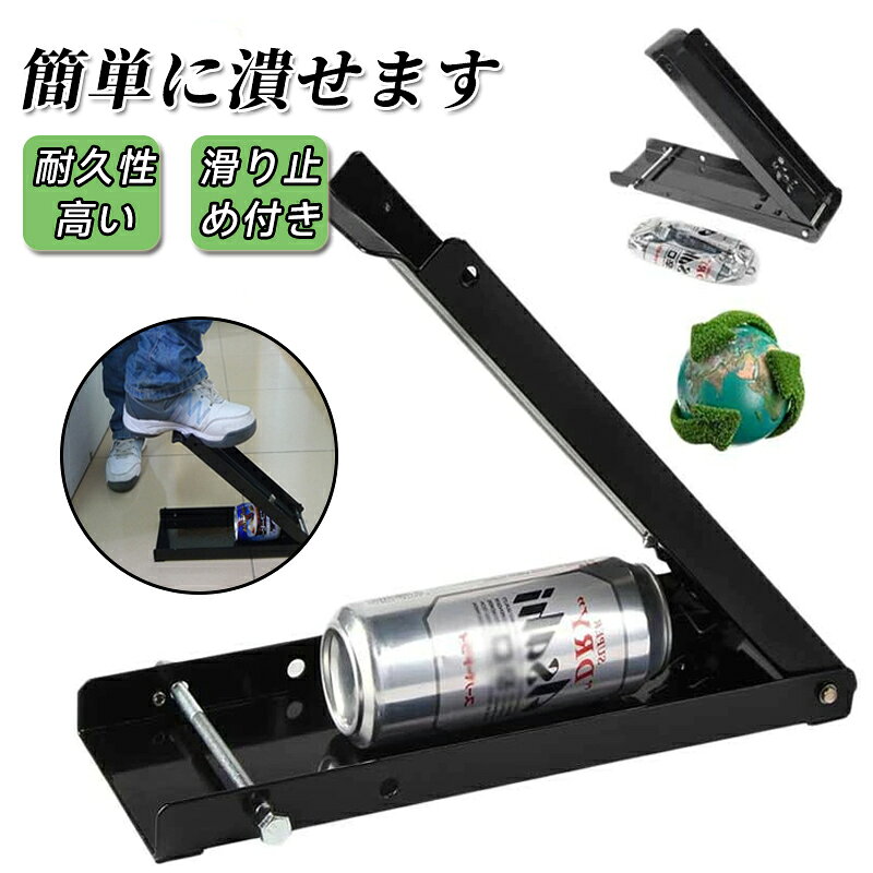 乐天商城 - クラッシャー 足踏み 缶つぶし機 置いて踏むだけ 缶つぶし器 缶ガス抜き アルミ缶 ペットボトル コンパクト 省スペース リサイクル用 家庭用 空き缶処理 ボトル破砕機