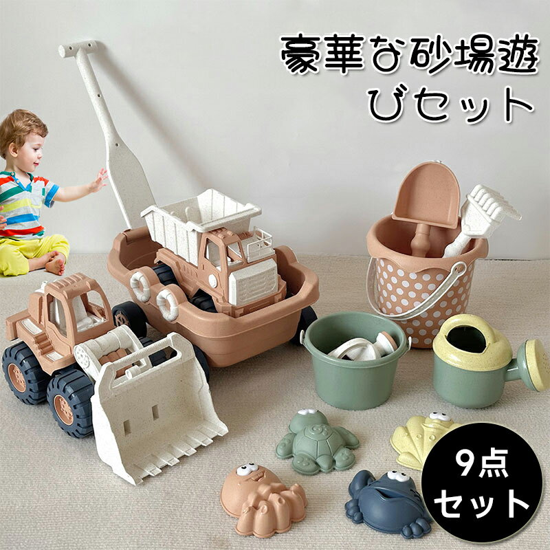 お砂場セット 9pcs 砂場 おもちゃ 砂遊び 雪遊び 水遊び お風呂 プール 玩具 室内 屋外 遊び 安全 学習 知育玩具 かわいい おままごと ごっこ遊び道具 子供 女の子 男の子 2歳 3歳 4歳 幼児 オモチャ 入園 卒園 入学 卒業 庭 公園 出産祝い クリスマスギフト