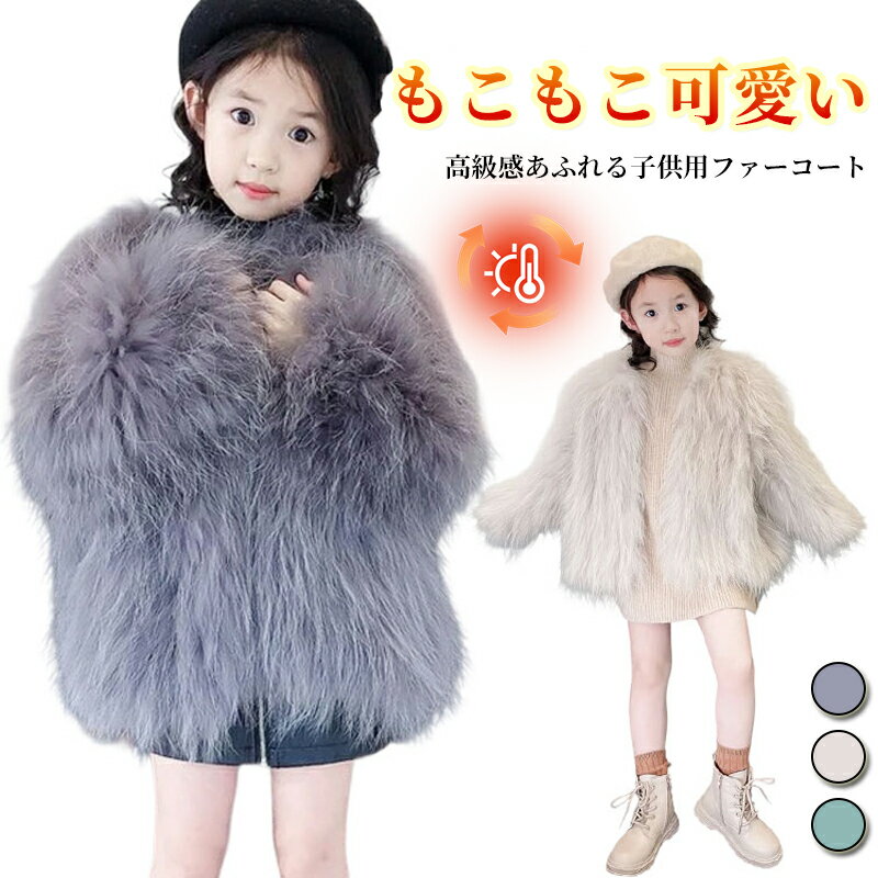 乐天商城 - キッズ フェイクファー ファーコート 厚手 子ども 女の子 子供服 暖かい 防寒 ふわふわ 子供ファーコート 秋 アウター ファージャケット 可愛い 毛皮コート 披露宴 エレガント おしゃれ 毛皮コート 冬 子供服 アウトドア 通園 通学 ギフト プレゼント