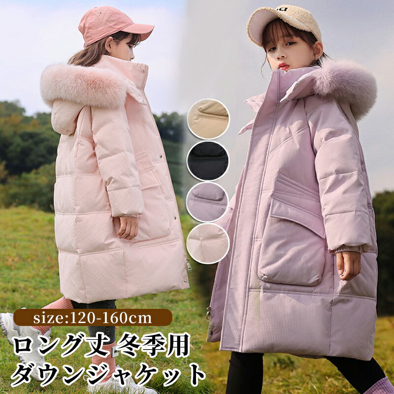 乐天商城 - ダウンコート 子供服 女の子 ダウンジャケット ダウンコート 防寒 ジャケット 子供 服 女の子 フェイクファー フード付き 通学 キッズ服 防寒 秋冬 ジュニア アウター 通園 アウトドア 撥水加工 韓国子供服 4色 120cm 130cm 140cm 150cm 160cm お出かけ 送料無料