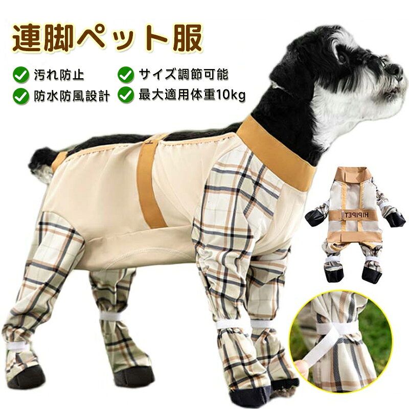 汚れ防止 ドッグ マジックテープ お腹カバー アウトドア 犬用パンツ 犬用 防水 四本足パンツ 小型犬 レッグカバー 滑り止め 脱げない 犬服 雨靴 レインシューズ 屋外 散歩 肉球保護 梅雨 犬用ブーツ お出かけ レインブーツ チェック柄 おしゃれ 犬用 中型犬