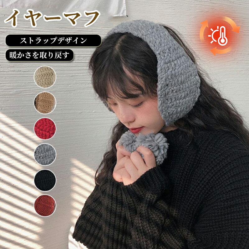 イヤーマフ レディース 耳当て ニット ボンボン イヤーマフ もこもこ ポンポン紐付き 耳あて 耳当て イヤマフ 防寒 秋 冬 イヤーマフ 自転車 温かい 暖かい