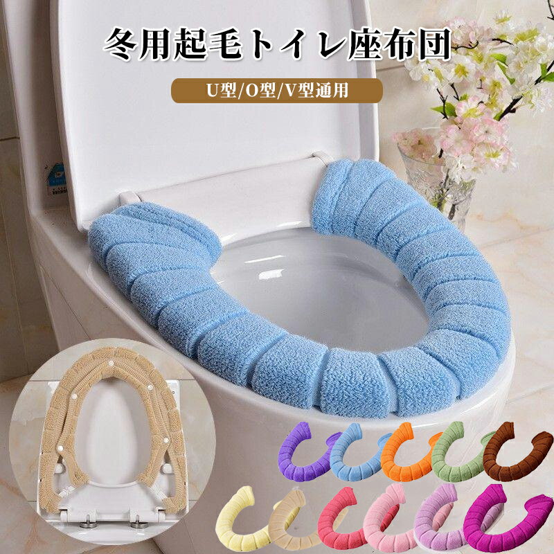 便座カバー トイレカバー 洗浄暖房型 U型 O型 V型 洗える ふわふわ やわらか 無地 節電 エコ あったか..