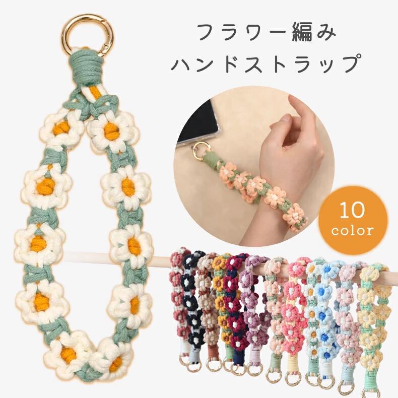 スマホストラップ レディース ハンドストラップ ハンド ストラップ ストラップホルダー スマホ ストラップ 手首 ペンラストラップ 推し活 ペンライト ストラップ 落下防止 全機種対応 ストラップシート 携帯 花 フラワー編み ハンドメイド 手作り