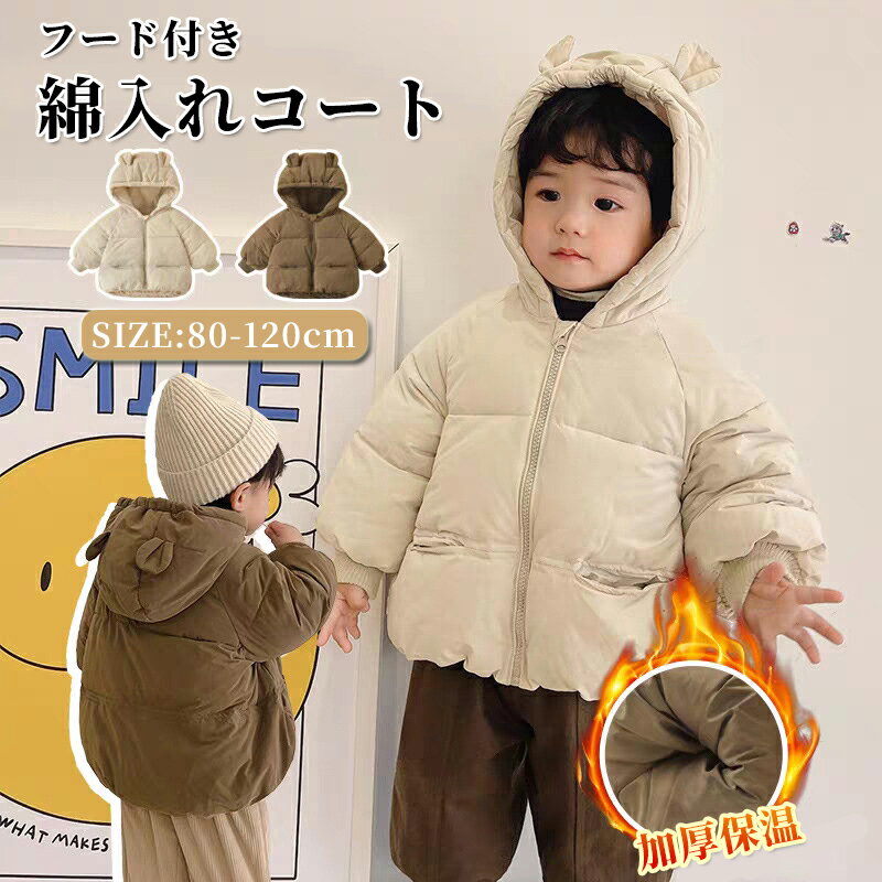 綿入りコート キッズ 女の子 男の子 ジャケット フード付き 子供服 アウター パーカー 秋冬 赤ちゃん ..