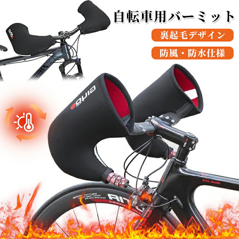 自転車用 ハンドルカバー 防寒 防風 防水 ドロップハンドル用 フラットハンドル用 サイクルハンドウォ..
