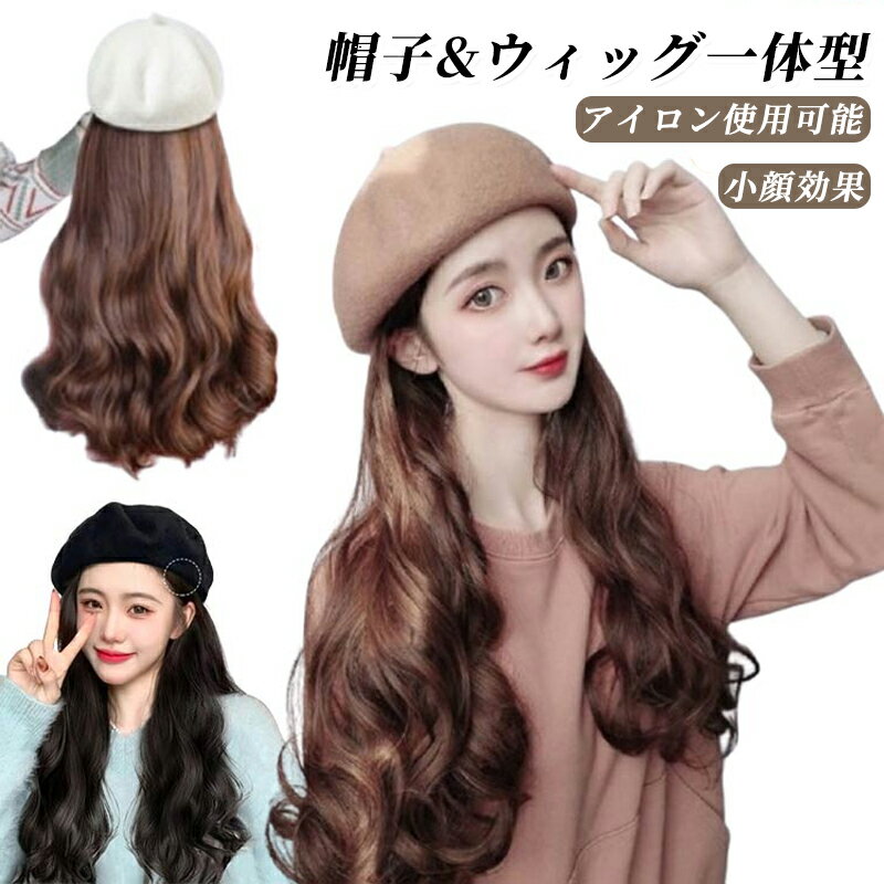 帽子付き ウィッグ ウィッグ付き帽子 毛付き帽子 キャスケット 髪付き帽子 レディース 帽子付きウィッ..