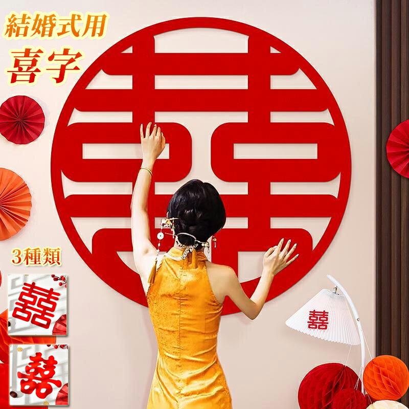 乐天商城 - ステッカー レディース 結婚式用 喜字 ウォールステッカー ウェディング デコレーション 赤 かわいい DIY 寝室 ドア 窓