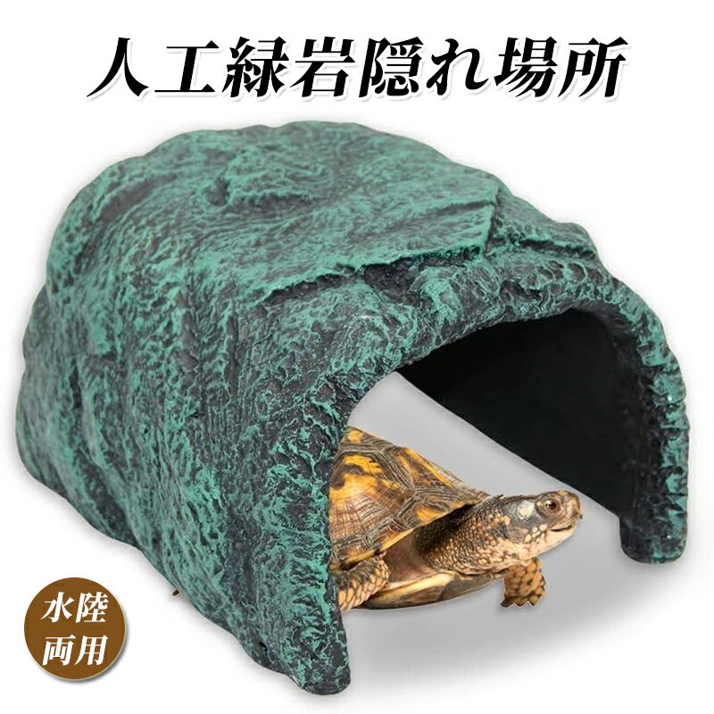 リクガメ シェルター 爬虫類 亀 陸地 浮島 ロックシェルター 隠れ家 水槽 カメ ゲージ 特大 大型
