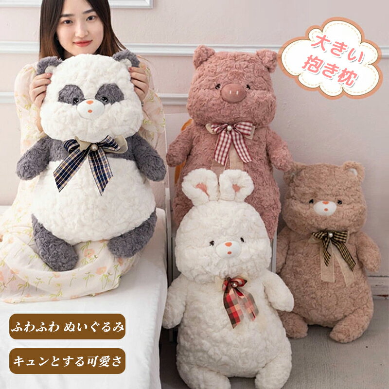 樂天商城 - ぬいぐるみ 大きい 抱き枕 縫いぐるみ 動物 アニマル 抱きまくら 子ども キッズ ギフト 誕生日 プレゼント 子供 女の子 男の子 癒し 動物ぬいぐるみ ふわふわ かわいい 贈り物 彼女 妻 ウサギ クマ 熊 兎 パンダ ブタ 送料無料