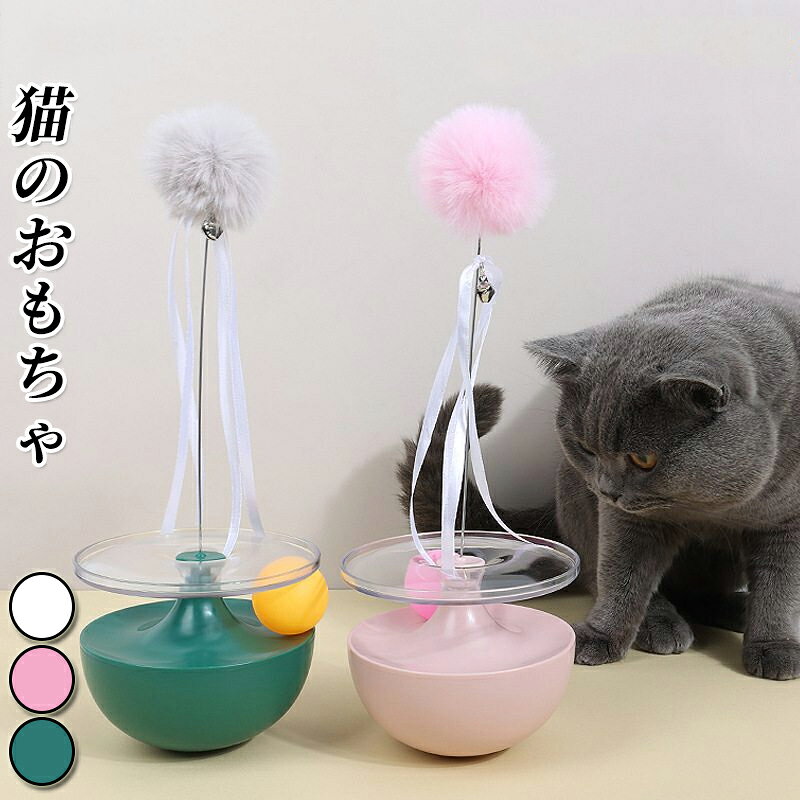 乐天商城 - 猫おもちゃ 猫じゃらし だるま ポンポン付き ボール だるまボール 倒れない 猫用おもちゃ ペットおもちゃ 面白い 3カラー 猫知能玩具 室内 ネコ用知育玩具 ダルマ 猫バランススイングカー 一人遊び 知育玩具 遊び道具 運動不足改善
