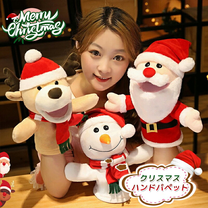 樂天商城 - ハンドパペット クリスマス サンタクロース トナカイ 雪だるま サンタ スノーマン ぬいぐるみ 人形ぬいぐるみ ドール 手遊び 手踊り人形 赤ちゃん 幼稚園 人形 親子 女の子 キッズ プレゼント ギフト 可愛い ごっこ遊び 約28cm