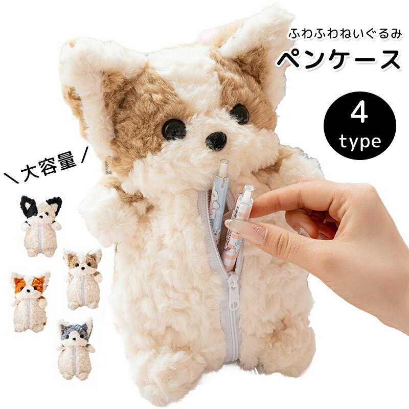 乐天商城 - ぬいぐるみ ペンケース 犬 いぬ アニマル ポーチ ペンケース どうぶつ 動物 筆箱 かわいい ペンポーチ 大容量 小物入れ　ギフト プレゼント 高校生 中学生 小学生 文房具 グッズ 雑貨 プレゼント 誕生日 ギフト 送料無料