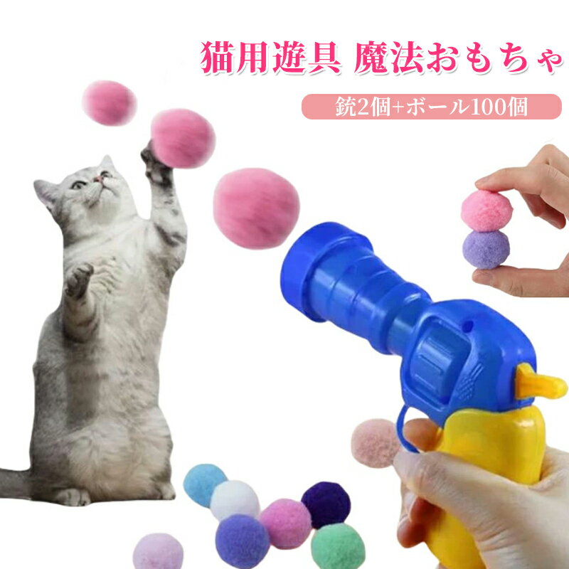 遊戯銃2個 ストレス解消 おもちゃ おもちゃ 運動不足発散 ねこ ボール100個 軽量 ペット玩具 猫用品 猫グッズ 静か玩具 ペット用 カラフル 猫