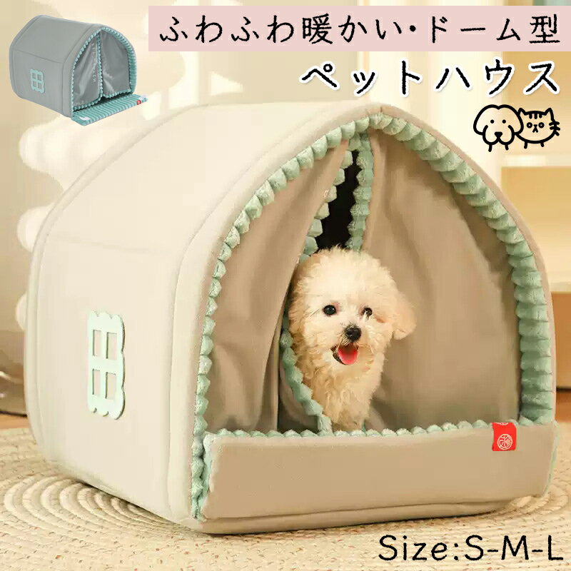 樂天商城 - 新作登場　ペット 犬 保温 ペットハウス 犬 ハウス ペット ベッド 冬 猫 犬 大型犬 中型犬 滑らない 床暖房対応 冬 猫ベッド 犬ベッド ペット ハウス ペット ベッド 犬 ねこ ドームハウス ペットベッド ドーム型 ベッド クッション付き ペットベッド 猫 保温 洗える