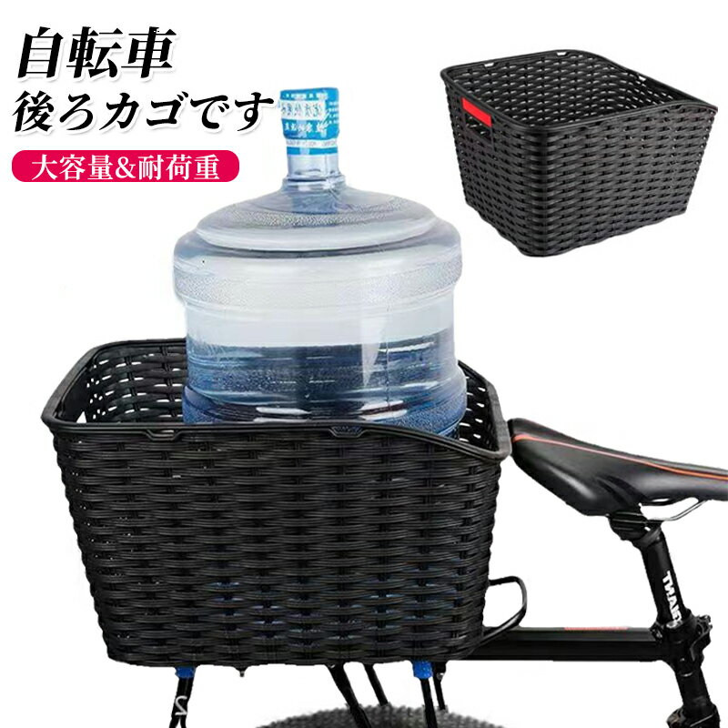 樂天商城 - 後ろバスケット 電動自転車 自転車 後ろカゴ 婦人車用 軽快車用 反射テープ付き 大容量 サイクリング 自転車アクセサリー 簡単脱着 耐荷重 取り付け簡単 収納カゴ 買い物