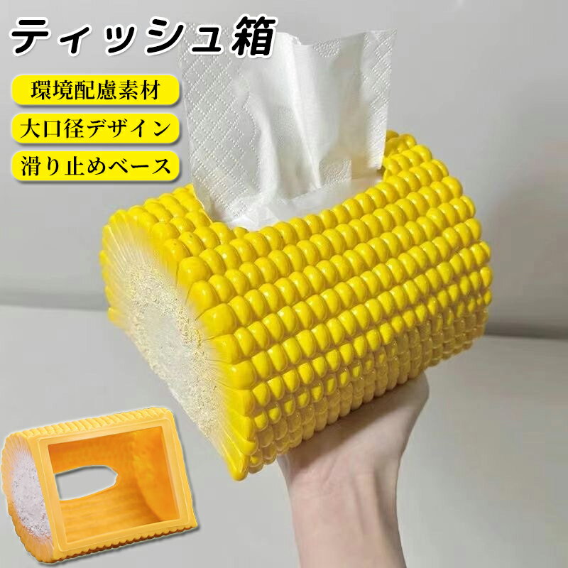 とうもろこし型 ティッシュケース ボックス 収納 カバー おしゃれ コーン おもしろ 海外 食べ物 黄色 野菜 子供部屋 インテリア レトロ 一人暮らし 雑貨 卓上 寝室 ペーパーホルダー プラスチック ナチュラル 楕円形