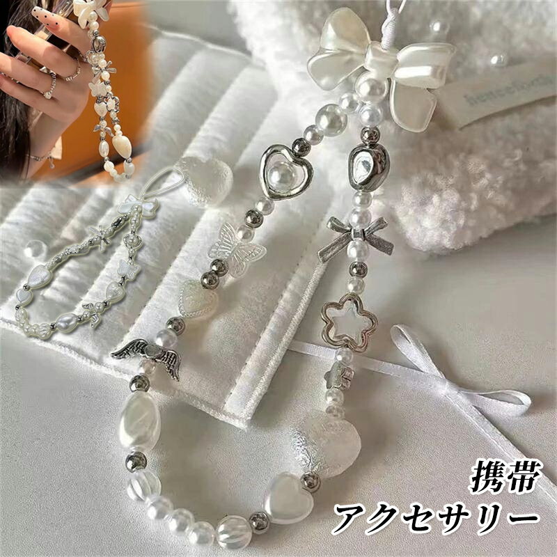 スマホ ストラップ ビーズ シルバー ハート リボン パール リボン 韓国 手首 かわいい iPhone 落下防止 白 キラキラ キーホルダー レトロ おしゃれ