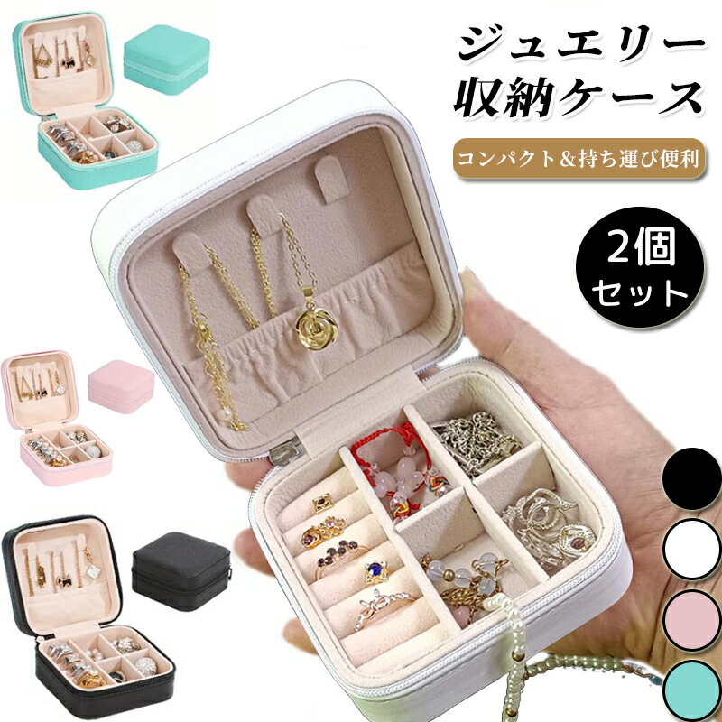 乐天商城 - 【 2個セット】時計 アクセサリーケース ジュエリー収納ボックス ピアス 仕切り付き レディース 2個セット ネックレス ケース 指輪 収納 小さめ 可愛い プレゼント 大容量 整理整頓