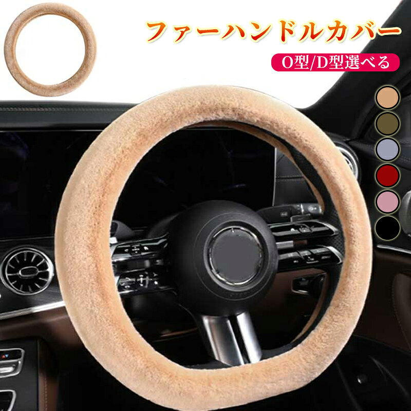 乐天商城 - モコモコ 秋冬 ハンドルカバー 暖かい O型 D型 ふわふわ ステアリングカバー カー用品 自動車 車用品 柔らかい おしゃれ 通用 普通車 長毛 かわいい 洗える 軽自動車