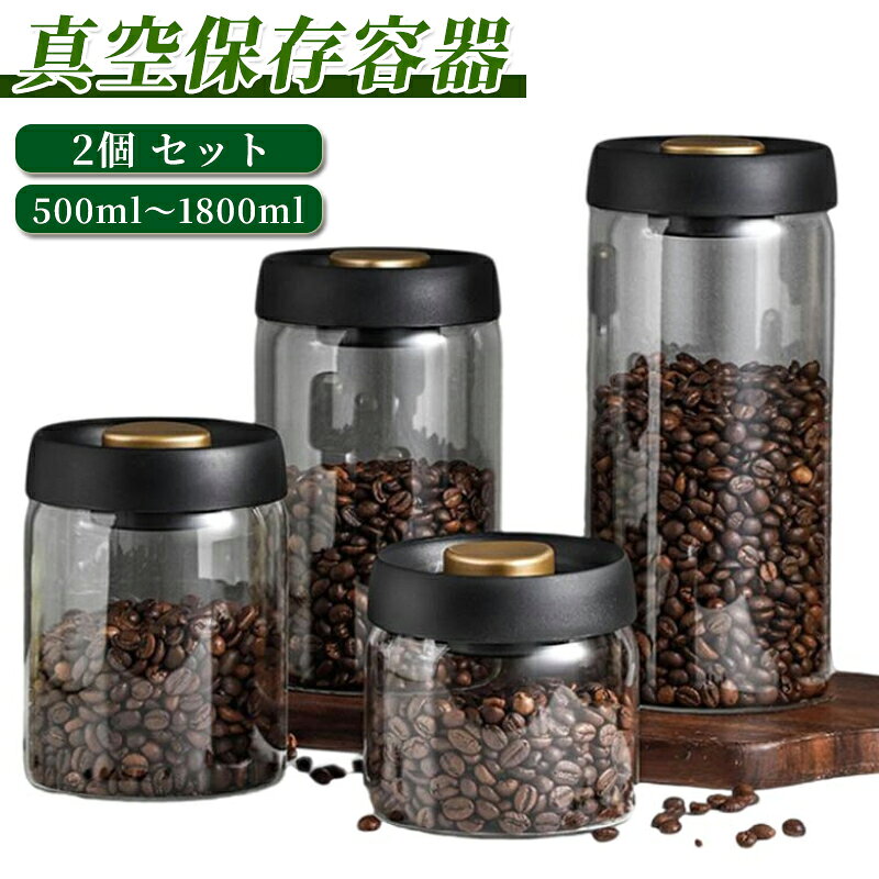 樂天商城 - 2個セット！真空保存容器 4サイズ コーヒー豆収納 豆収納 ガラス 真空容器 500ml 900ml 1200ml 1800ml フードストッカー コーヒー豆 乾物 ペットフード 梅雨対策 漬物 密封 ストッカー フードキーパー 耐熱 耐冷 調味料容器 真空 保存容器