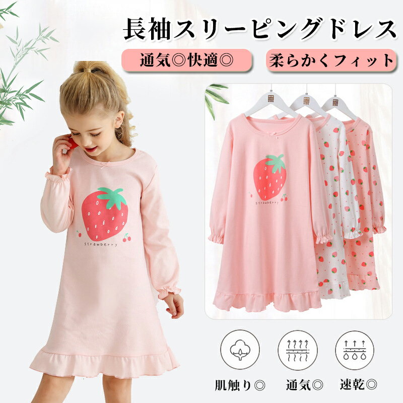 ルームウェアワンピース ガールズ 長袖 女児 ナイトドレス 冷房対策 女の子 部屋着 寝間着 ナイトウェア 春秋用 薄着 柔らかい 可愛い 着心地良い