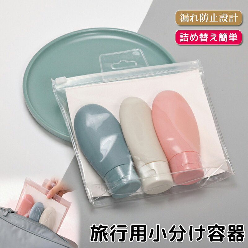 材質：シリコーン【漏れ防止設計】特別な漏れ防止キャップを採用しており、バッグの中で液体がこぼれる心配がありません。これにより、旅行中のストレスを軽減し、安心して持ち運びが可能です。【軽量で携帯便利】シリコン製のため非常に軽量で、持ち運びが簡単です。出張や旅行の際に荷物を軽く保ち、必要なアイテムを手軽に持ち運ぶことができます。【詰め替え簡単】広口デザインにより、シャンプーやローションなどの詰め替えが簡単です。これにより、時間を節約し、手間をかけずに準備が整います。【環境に優しい素材】高品質なシリコン素材を使用しており、再利用可能で環境に優しい選択です。これにより、使い捨てプラスチックの使用を減らし、持続可能なライフスタイルをサポートします。【3個セットで便利】異なる色の3個セットで、内容物を簡単に識別できます。これにより、必要なアイテムをすぐに見つけることができ、旅行中の時間を有効に活用できます。ご注意事項商品の色は、撮影時の光や、お客様のモニターの色具合などにより、実際の商品と異なる場合がございます。あらかじめ、ご了承ください。在庫管理システムにて複数店舗の在庫を共有しているため、受注後欠品となる場合もございます。予め、ご了承お願い申し上げます。出荷前に全て検品を行っておりますが、万が一商品に不具合があった場合は、お問い合わせフォームまたはメールよりご連絡頂けます様お願い申し上げます。速やかに対応致しますのでご安心ください。材質：シリコーン【漏れ防止設計】特別な漏れ防止キャップを採用しており、バッグの中で液体がこぼれる心配がありません。これにより、旅行中のストレスを軽減し、安心して持ち運びが可能です。【軽量で携帯便利】シリコン製のため非常に軽量で、持ち運びが簡単です。出張や旅行の際に荷物を軽く保ち、必要なアイテムを手軽に持ち運ぶことができます。【詰め替え簡単】広口デザインにより、シャンプーやローションなどの詰め替えが簡単です。これにより、時間を節約し、手間をかけずに準備が整います。【環境に優しい素材】高品質なシリコン素材を使用しており、再利用可能で環境に優しい選択です。これにより、使い捨てプラスチックの使用を減らし、持続可能なライフスタイルをサポートします。【3個セットで便利】異なる色の3個セットで、内容物を簡単に識別できます。これにより、必要なアイテムをすぐに見つけることができ、旅行中の時間を有効に活用できます。ご注意事項商品の色は、撮影時の光や、お客様のモニターの色具合などにより、実際の商品と異なる場合がございます。あらかじめ、ご了承ください。在庫管理システムにて複数店舗の在庫を共有しているため、受注後欠品となる場合もございます。予め、ご了承お願い申し上げます。出荷前に全て検品を行っておりますが、万が一商品に不具合があった場合は、お問い合わせフォームまたはメールよりご連絡頂けます様お願い申し上げます。速やかに対応致しますのでご安心ください。