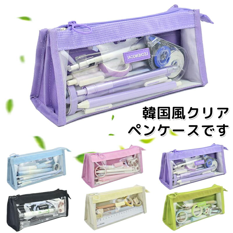 【シール福袋1枚付き】クリア ふでばこ ペンポーチ クリア 中学生 ペンケース 透明 大容量 コンパクト 仕切り 整理整頓 文具 文房具 収納ポーチ 韓国 筆箱 かわいい シンプル 小物入れ 軽量 メイクポーチ クリア 高校生 大学生 大人 社会人 ギフト