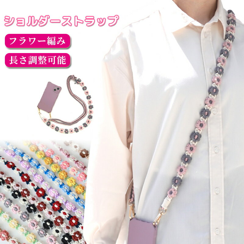 乐天商城 - 【長さ調整可能】スマホ ストラップ 花 ショルダー タイプ ロング フラワーストラップ ショルダーストラップ 肩掛け 斜めがけ 推し活 落下防止 全機種対応 ストラップホルダー ストラップシート 携帯ストラップ 花 フラワー 編み ストラップ 手編み ハンドメイド 手作り 丈夫
