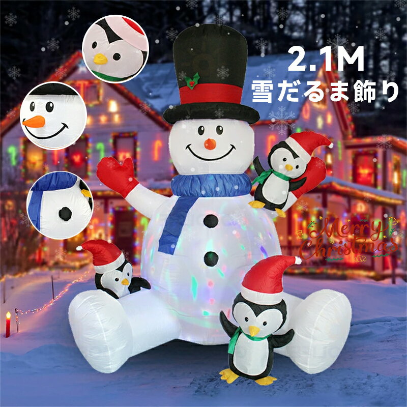 2.1M エアーディスプレイ 雪だるま飾り クリスマス飾り 置物 大きい置き物 エアブロー エアバルーン イベント 会場 マジックナイト 写真撮影 記念写真 大きめ クリスマス おきあがりこぼし バルーン 置物 オブジェ 空気入り クリスマス 雪だるまイルミネーション 光る led