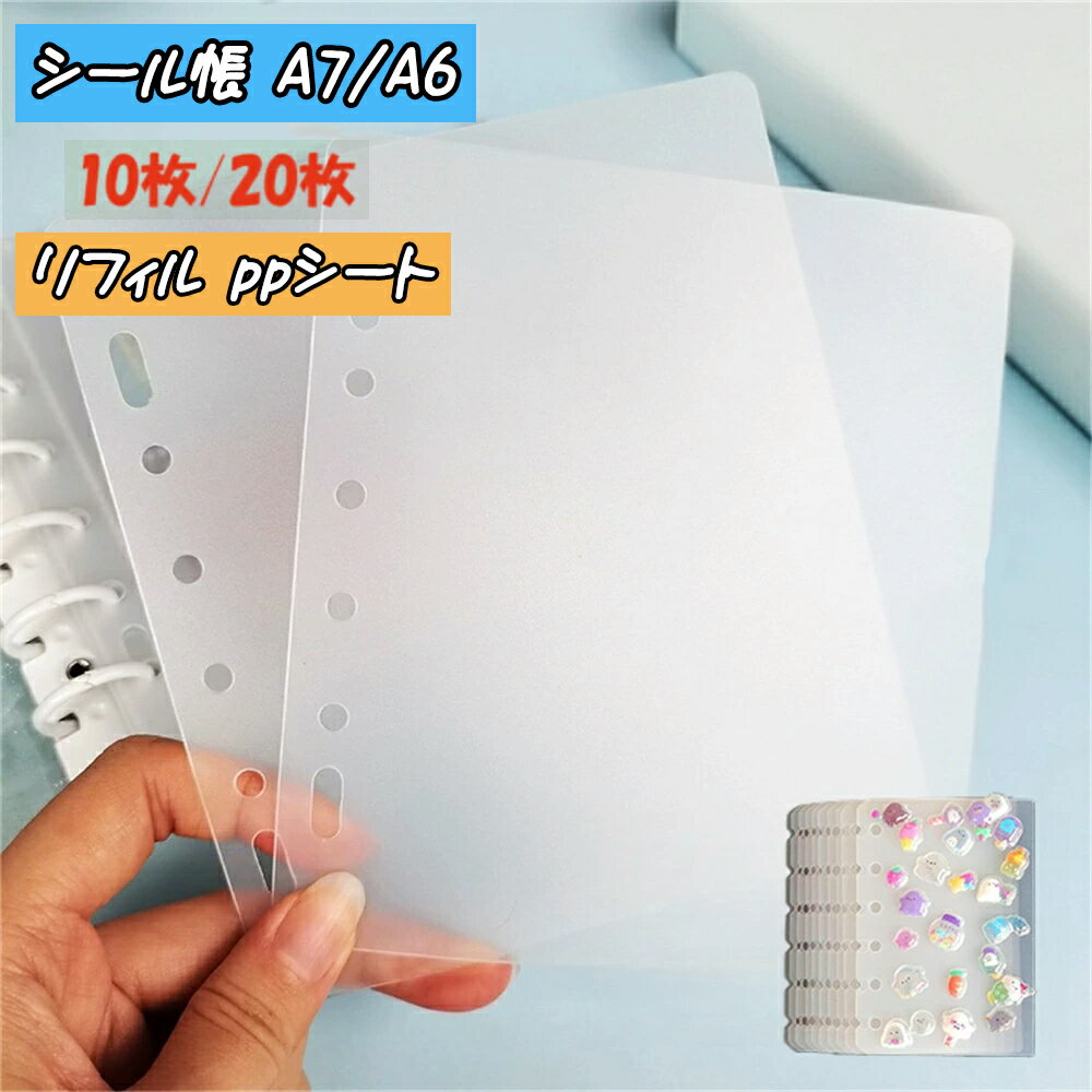 乐天商城 - 【20枚入 】シール帳 A7 リフィル ppシート 6穴 A7/A6 シール専用台紙 シール帳 リフィル シール台紙 剥離紙 6穴 はがせる バインダー 推し活 カード収納 デコ手帳 プラ板
