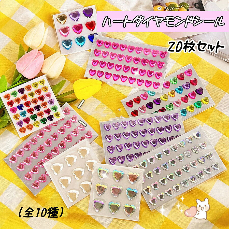 樂天商城 - 【20枚セット】【全10種】 デコレーションシール ハート キラキラ クリスタル スワロフスキー 韓国 大きめ ラブリー 顔に貼れる シンプル シール 赤 ピンク 青 縁 紫 スマホカバー デコ 可愛い かわいい 手帳 女の子 小学生 中学生 学生 ハートのクリスタルキラキラシール