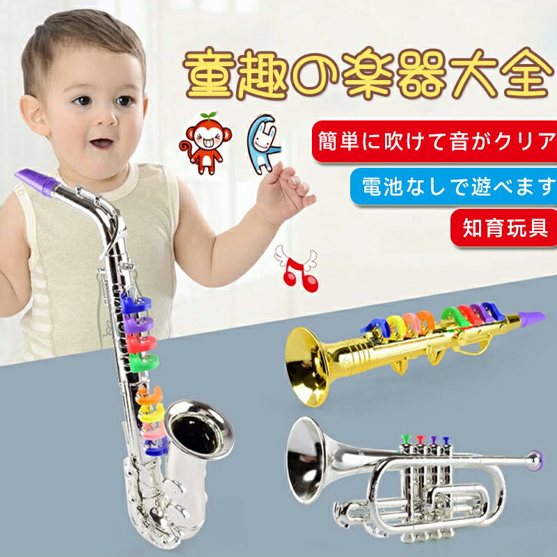 子供用 トイサックス トイ サックスプロップ 楽器玩具 音楽玩具 サックスモデル 多機能 早期教育 玩具..