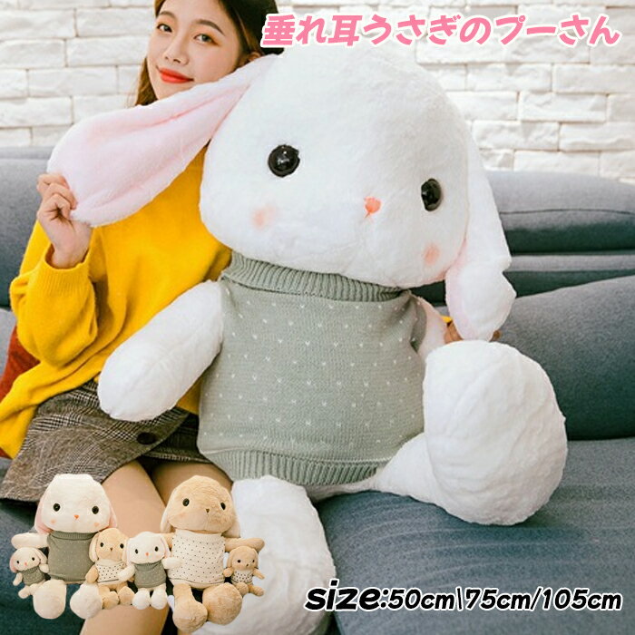 乐天商城 - 特売【ふわふわ肌触り 可愛いうさぎ】送料無料！ぬいぐるみ ウサギ うさぎ 兎 ラビット 75cm 105cm プレゼント 贈り物 大きい バレンタインデー お誕生日 女性 カワイイ 抱き枕　クリスマス プレゼント ぬいぐるみ 動物ぬいぐるみ 彼女 ギフト　子供 クリスマスプレゼント