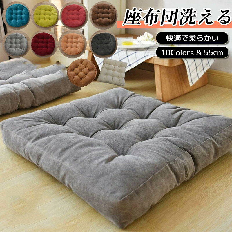 乐天商城 - 【2セット】座布団 クッション 大きめ 厚手 丸型 四角型 選べる 座りやすい 体圧分散 腰痛対策 フロアクッション 洗える 綿素材 在宅ワーク 椅子用 お尻が痛くならない