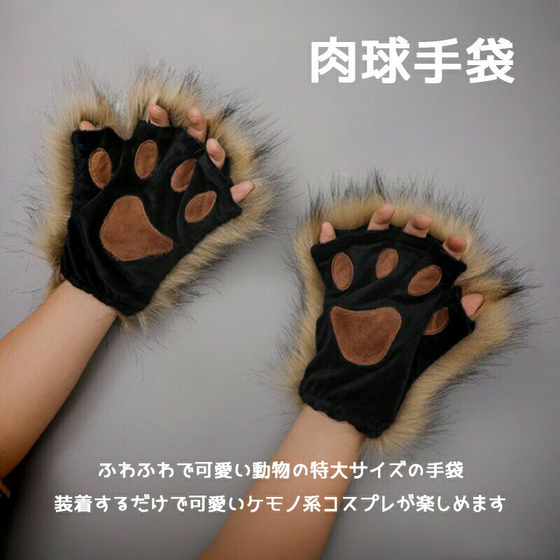 乐天商城 - 手袋 もふもふ 特大 てぶくろ コスプレ 小道具 猫 きつね 犬 狼 ネコ ケモナー ファボリック肉球手袋