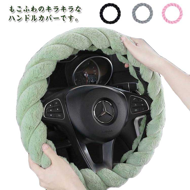 乐天商城 - ステアリングカバー ふわふわ O型/D型 柔らかい 滑り止め もこもこ 可愛い風 暖かい シンプル 37-38cm 男女兼用 防寒 無地 おしゃれ コンパクトカー カーアクセサリー ハンドルカバー 軽自動車 自動車 秋冬用 おしゃれ 取付簡単