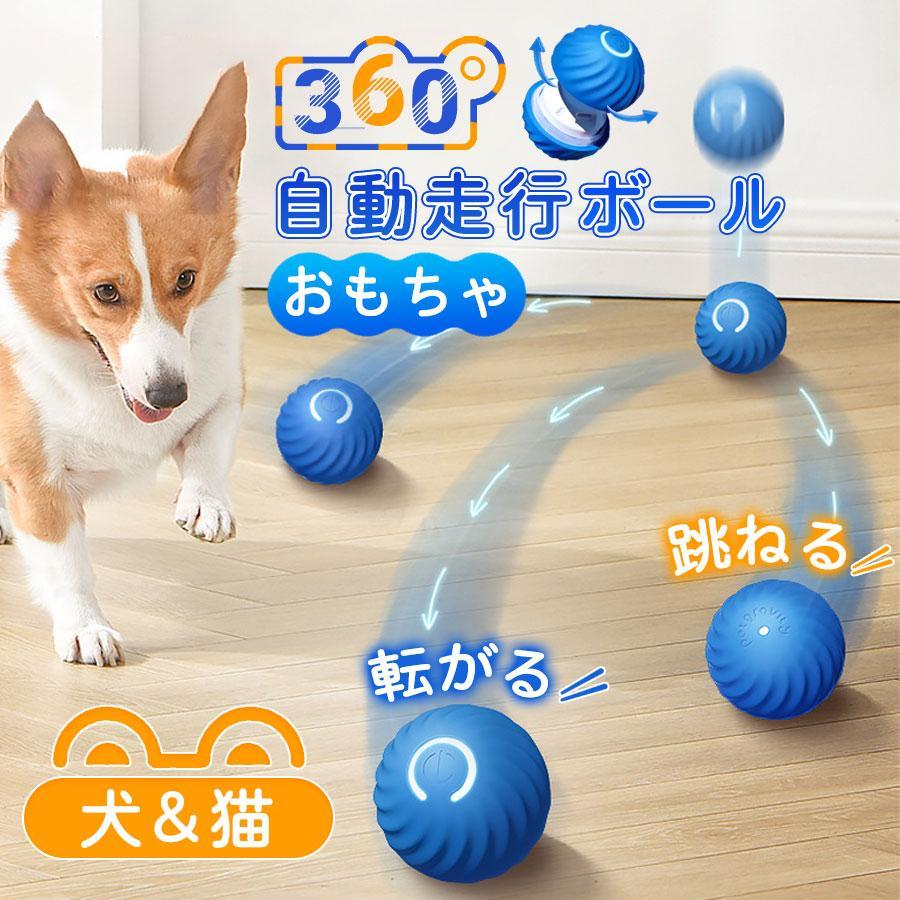 2点セット 犬おもちゃ 猫おもちゃ USB ペットおもちゃ 電動ボール 犬オモチャ ペットおもちゃ 自動回転..