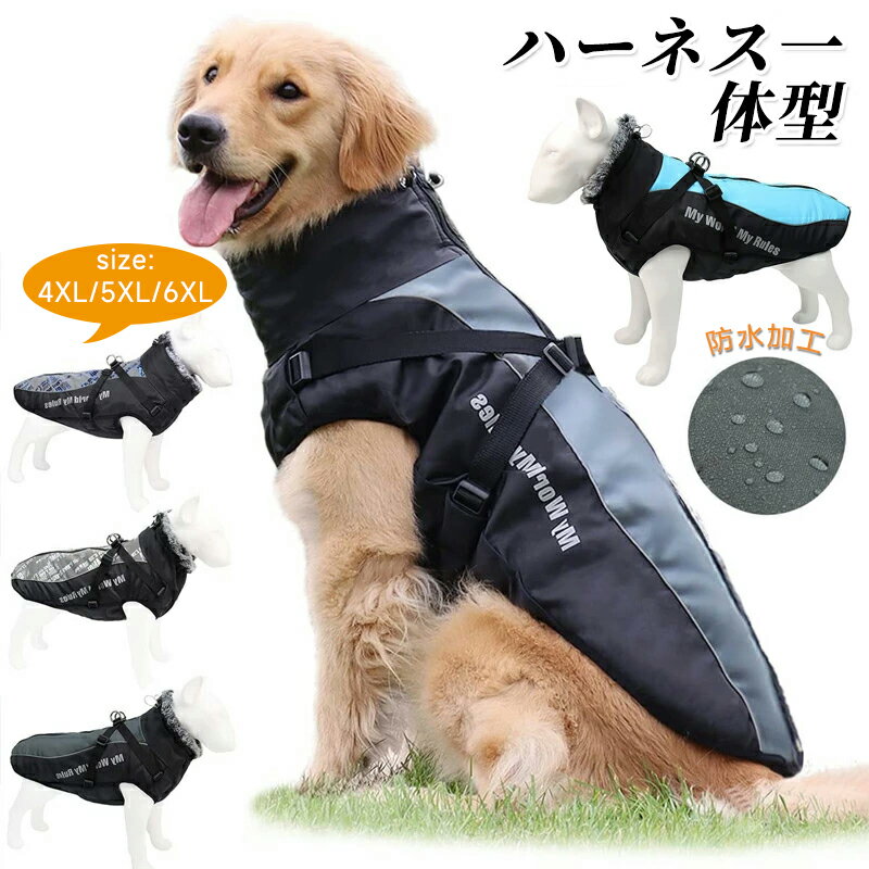 乐天商城 - 犬 服 犬の服 ダウン ジャケット コート ハーネス一体型 中型犬 大型犬用 防水 防寒ジャンパー ドッグウェア 4XL 5XL 6XL サイズ ダウンジャケット ペット用 秋 秋服 冬 冬用 冬服 秋冬 おしゃれ 男の子 女の子 アウター コート お出かけ