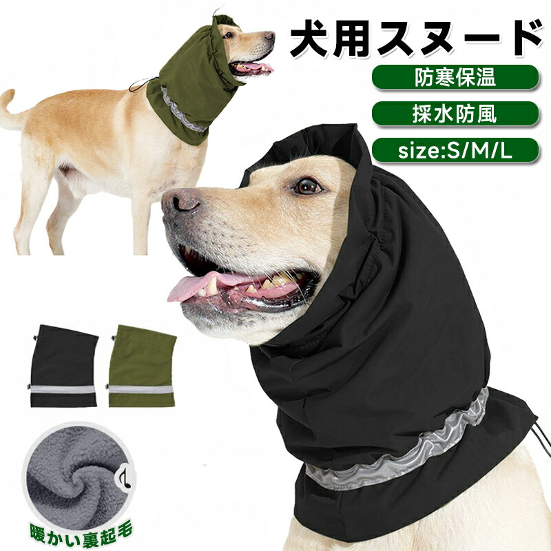 冬 犬 スヌード 帽子 耳カバー 雨 撥水 雪 ペット用 ネックウォーマー 不安の快適さ かわいい 小型犬 ..