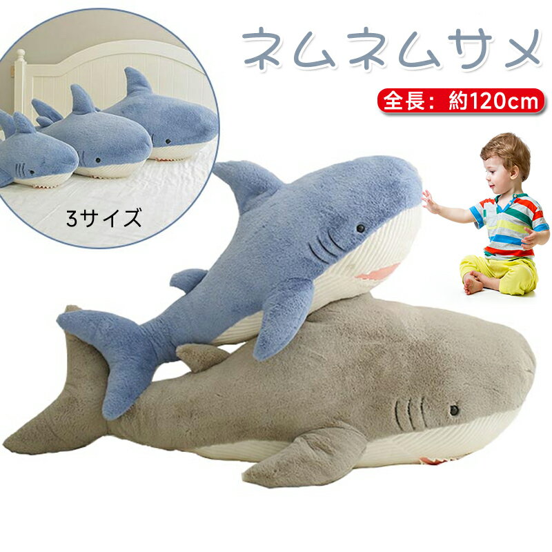乐天商城 - ぬいぐるみ さめ 鮫 サメ シャーク 魚 サメぬいぐるみ 大きい 水族館 抱き枕 グッズ クッション だきまくら 枕 まくら 可愛い 鮫 縫い包み 子供 誕生日 おもちゃ お祝い 記念日　クリスマス プレゼント ギフト お祝い 贈り物 インテリア90cm 60cm120cm