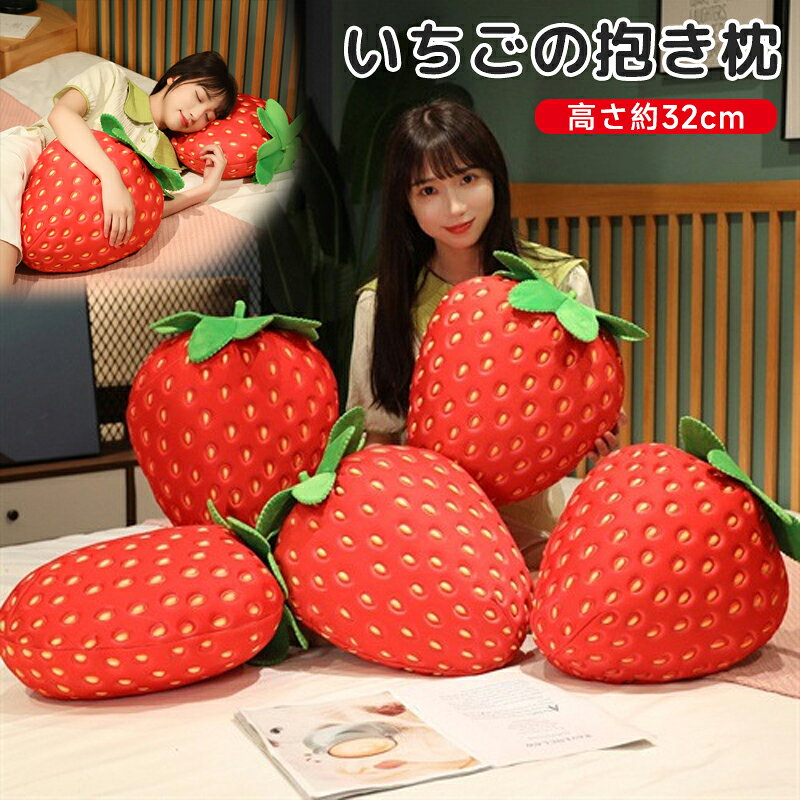 いちごぬいぐるみ イチゴ抱き枕 クッション ふわふわな手触り お子様のお誕生日や記念日の贈り物に、インテリアとしてプレゼントに 結婚祝い 店舗装飾色々なシーンに 玩具として安全 クッションとしても最適 可愛いストロベリー 35センチ