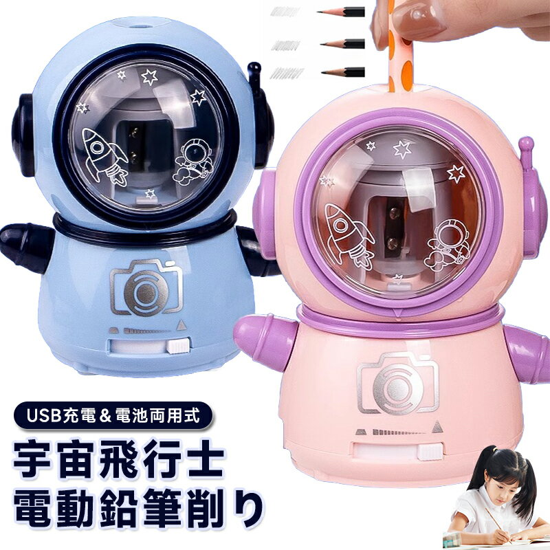 &nbsp;商品詳細商品名電動鉛筆削り（宇宙飛行士）バッテリーUSB充電／単三電池2本サイズ100x80x115mm対応鉛筆丸型、三角型、六角型、色鉛筆、木炭カラーパープルブルー、ピンク特徴タングステン鋼の刃で鋼の寿命が長持ちします。透明窓で中身が見えるから掃除が楽にできます。調整機能つきでペン先を自由に設定できます。さまざまな種類の鉛筆に対応しています。滑りにくいように底部に滑り止めがついています。&nbsp;商品詳細商品名電動鉛筆削り（宇宙飛行士）バッテリーUSB充電／単三電池2本サイズ100x80x115mm対応鉛筆丸型、三角型、六角型、色鉛筆、木炭カラーパープルブルー、ピンク特徴タングステン鋼の刃で鋼の寿命が長持ちします。透明窓で中身が見えるから掃除が楽にできます。調整機能つきでペン先を自由に設定できます。さまざまな種類の鉛筆に対応しています。滑りにくいように底部に滑り止めがついています。